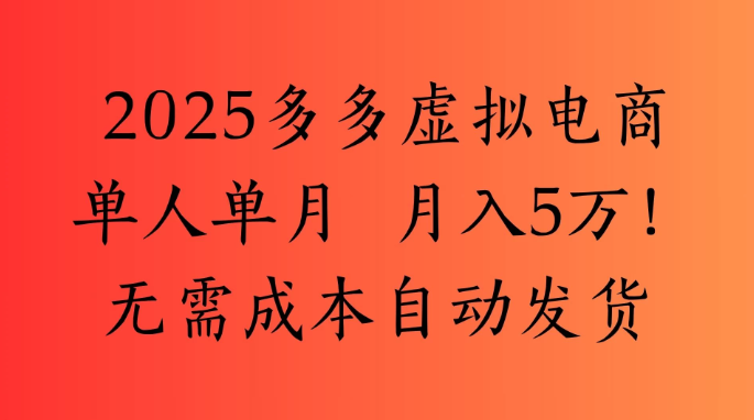 2025最新多多虚拟电商  单人单月  月入5万保姆级教程!