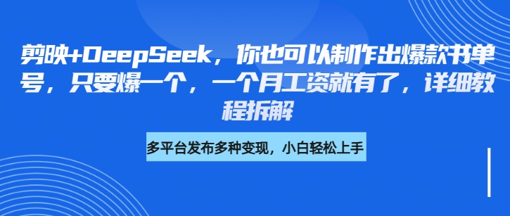 你也可以制作出爆款书单号，只要爆一个，一个月工资就有了，详细教程拆解客创社区-专注互联网轻资产资源整合与分享客创社区-专注互联网轻资产资源整合与分享