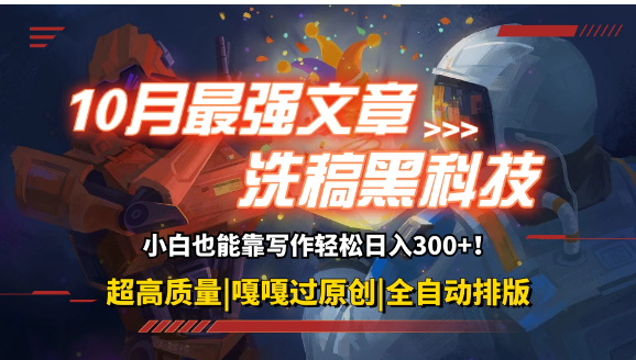 10月最强洗稿黑科技！用的人都在偷偷赚钱一键生成高质量原创爆文，轻松靠写作日3位数客创社区-专注互联网轻资产资源整合与分享客创社区-专注互联网轻资产资源整合与分享