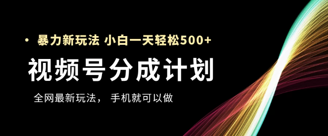 视频号分成计划,全网最暴力玩法,新手一天也能轻松500+ ,用手机就可以做