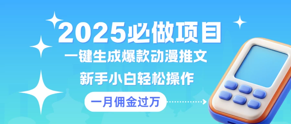 一键生成爆款动漫推文  新手小白轻松上手    一个月佣金过W客创社区-专注互联网轻资产资源整合与分享客创社区-专注互联网轻资产资源整合与分享