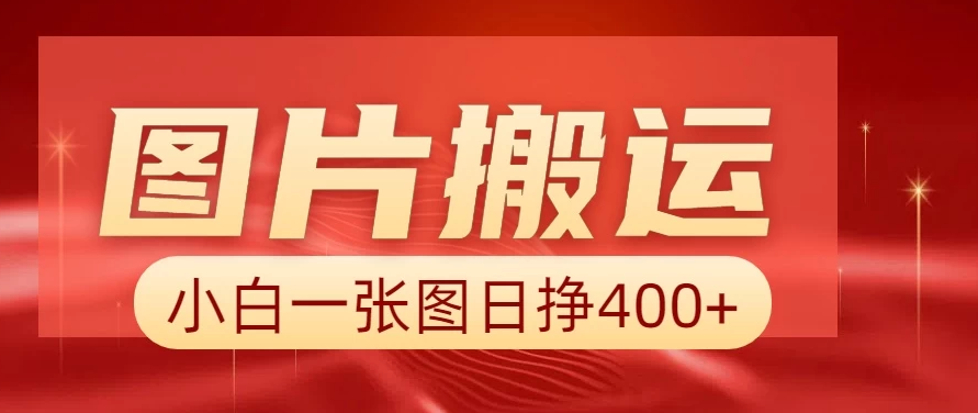 图片搬运+AI，小白也可靠一张图日赚400+客创社区-专注互联网轻资产资源整合与分享客创社区-专注互联网轻资产资源整合与分享