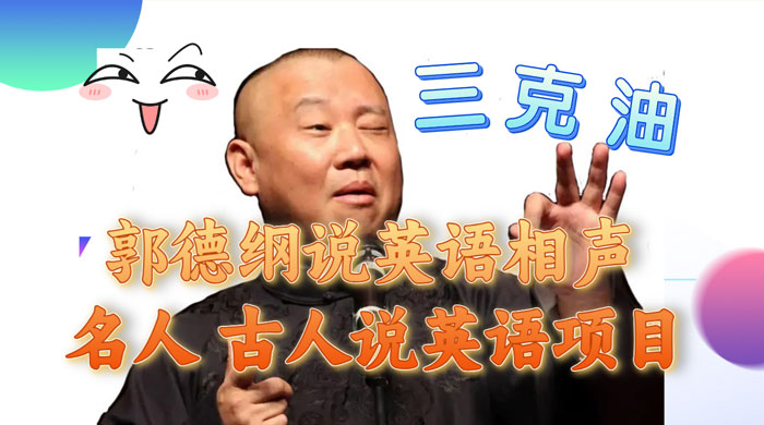 郭德纲说英语相声，名人古人说外语项目，轻松日入300+客创社区-专注互联网轻资产资源整合与分享客创社区-专注互联网轻资产资源整合与分享