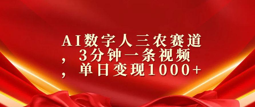 AI数字人三农赛道，3分钟一条视频，单日变现1000+客创社区-专注互联网轻资产资源整合与分享客创社区-专注互联网轻资产资源整合与分享