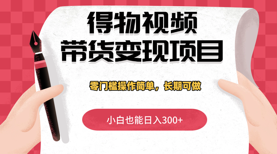 得物视频带货变现项目，零门槛操作简单，小白也能日入300+，长期可做客创社区-专注互联网轻资产资源整合与分享客创社区-专注互联网轻资产资源整合与分享
