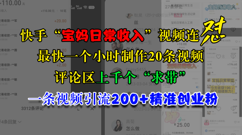 快手“宝妈日常收入”视频连怼，最快一个小时制作20条视频，评论区上千个“求带”，一条视频引流200+精准创业粉客创社区-专注互联网轻资产资源整合与分享客创社区-专注互联网轻资产资源整合与分享