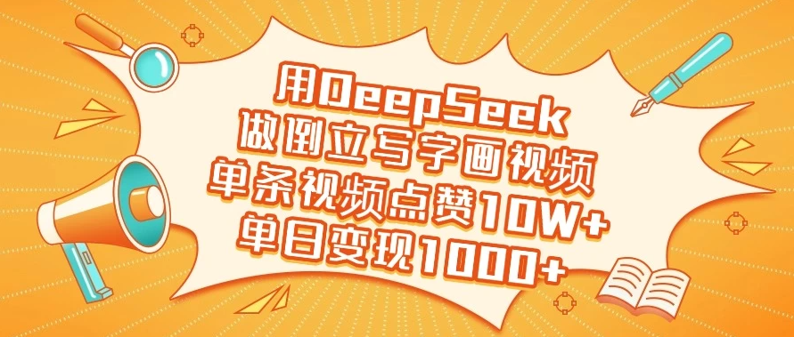 用DeepSeek做倒立写字画视频，单条视频点赞10W+，单日变现1000+客创社区-专注互联网轻资产资源整合与分享客创社区-专注互联网轻资产资源整合与分享
