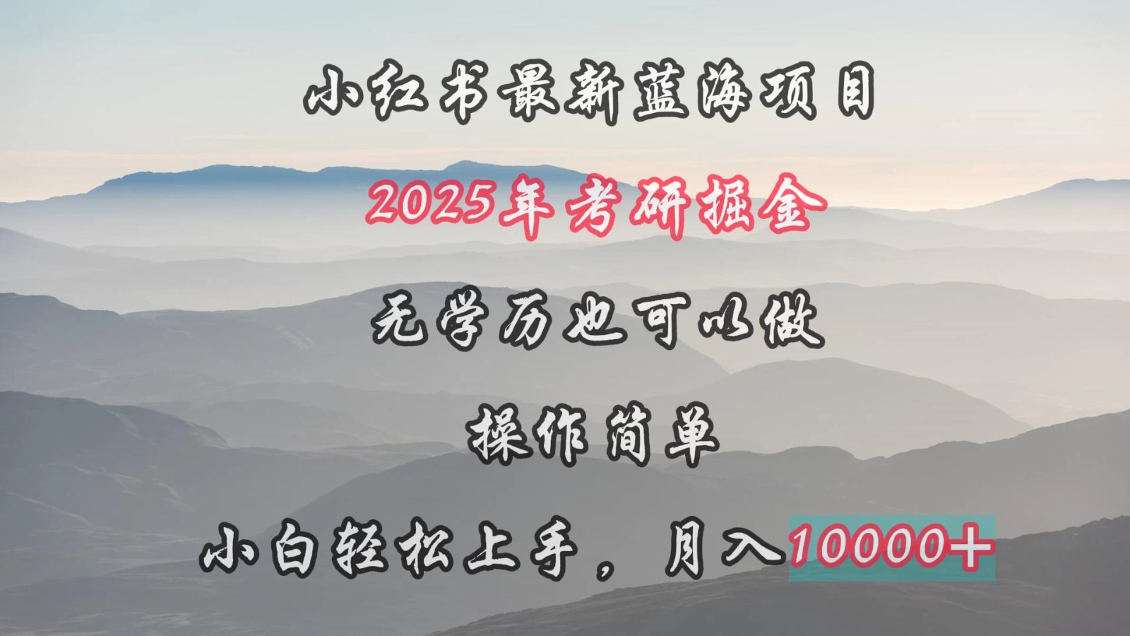 小红书最新蓝海项目，2025年考研掘金，无学历也可以做，操作简单，小白轻松上手，月入1W＋客创社区-专注互联网轻资产资源整合与分享客创社区-专注互联网轻资产资源整合与分享