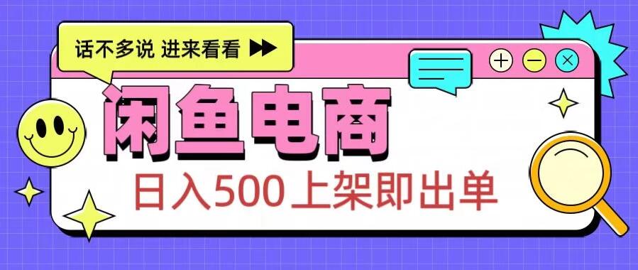 闲鱼电商项目，日入500＋，上架即出单，长期稳定赛道客创社区-专注互联网轻资产资源整合与分享客创社区-专注互联网轻资产资源整合与分享