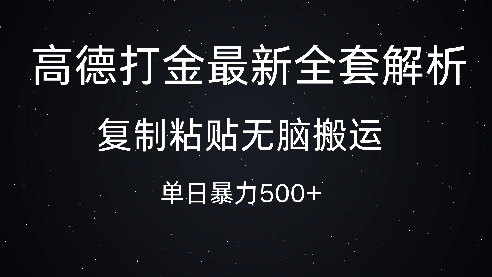 高德打金最新全套解析，复制粘贴无脑搬运，日收500+客创社区-专注互联网轻资产资源整合与分享客创社区-专注互联网轻资产资源整合与分享