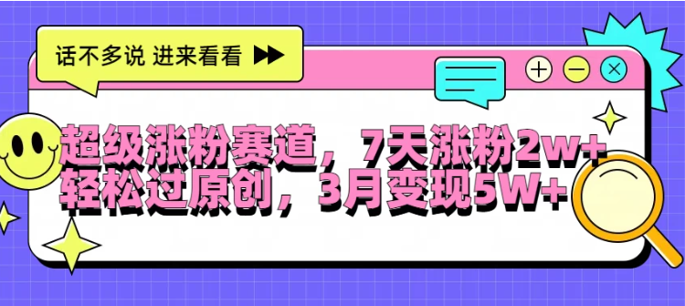 超级涨粉赛道，每天半小时，7天涨粉2W+，轻松过原创，3月变现5W+客创社区-专注互联网轻资产资源整合与分享客创社区-专注互联网轻资产资源整合与分享