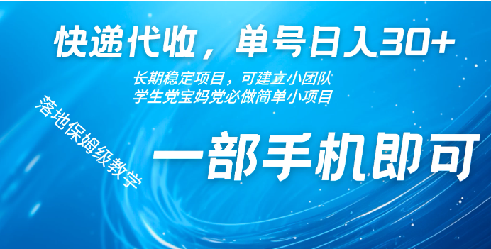 快递包裹代收掘金单号收入30+，可多账号同时做客创社区-专注互联网轻资产资源整合与分享客创社区-专注互联网轻资产资源整合与分享