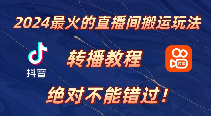 2024年最火的直播间搬运玩法，详细教程。绝对不能错过！客创社区-专注互联网轻资产资源整合与分享客创社区-专注互联网轻资产资源整合与分享