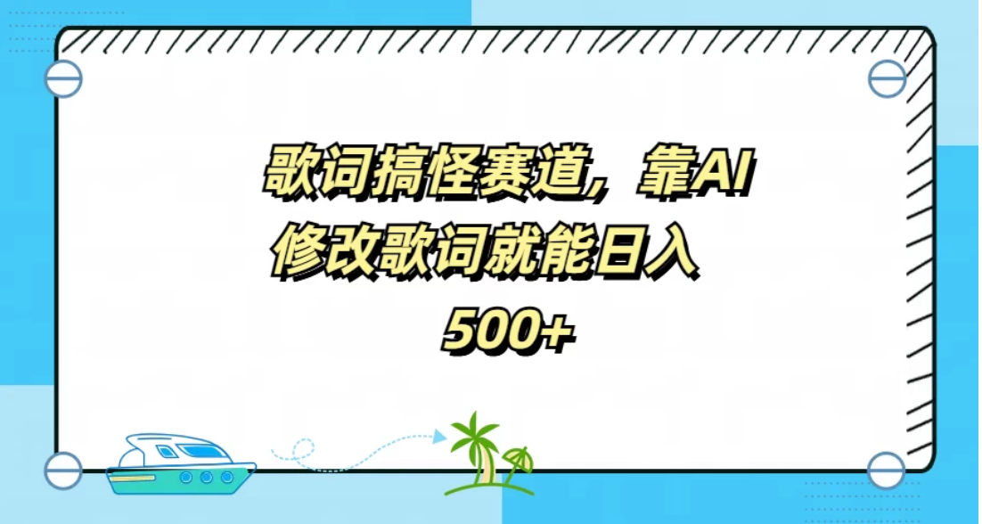 歌词搞怪赛道，靠AI修改歌词就能日入500+客创社区-专注互联网轻资产资源整合与分享客创社区-专注互联网轻资产资源整合与分享