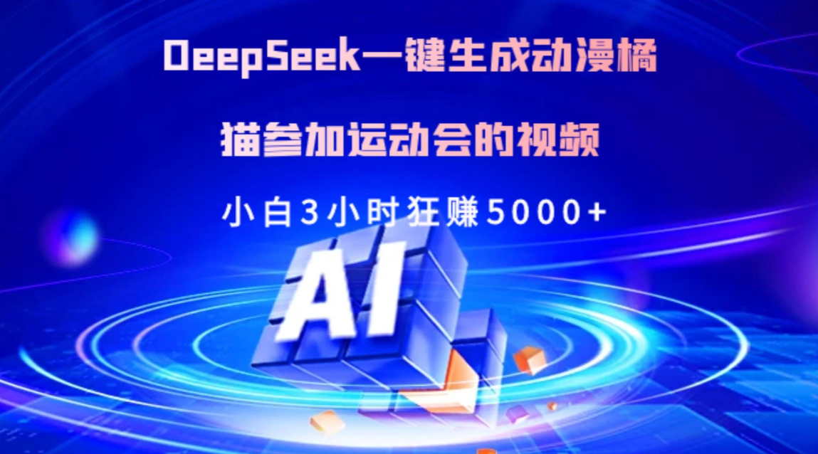 Deepseek一键生成动漫橘描参加运动会的视频小白3小时狂赚5000+客创社区-专注互联网轻资产资源整合与分享客创社区-专注互联网轻资产资源整合与分享