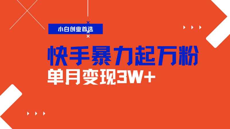快手起万粉账号，3天一个万粉号，多种变现模式，操作简单无脑复制，小白也能月入过万客创社区-专注互联网轻资产资源整合与分享客创社区-专注互联网轻资产资源整合与分享