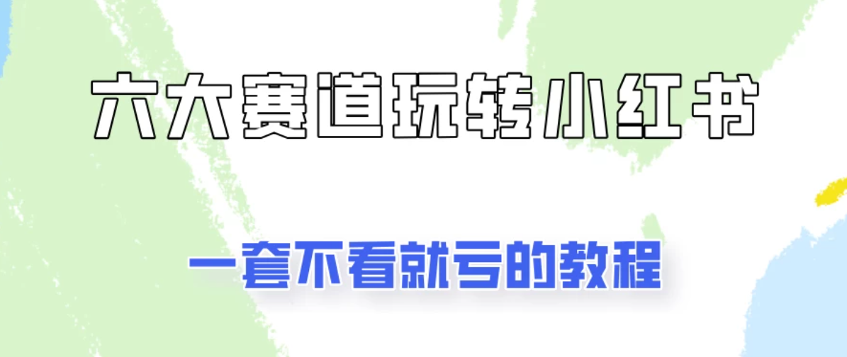 小红书广告号项目，精选6个赛道让你轻松变现客创社区-专注互联网轻资产资源整合与分享客创社区-专注互联网轻资产资源整合与分享