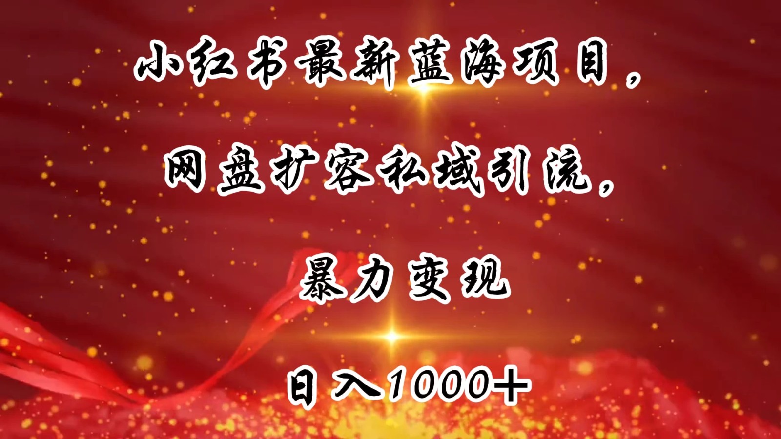 小红书最新蓝海项目，网盘扩容私域引流，暴力变现，日入1000+（附100T占位文件）客创社区-专注互联网轻资产资源整合与分享客创社区-专注互联网轻资产资源整合与分享