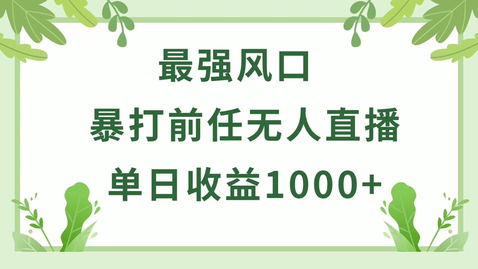 暴打前任小游戏无人直播单日收益1000+，收益稳定，爆裂变现，小白可直接上手，保姆式教学客创社区-专注互联网轻资产资源整合与分享客创社区-专注互联网轻资产资源整合与分享