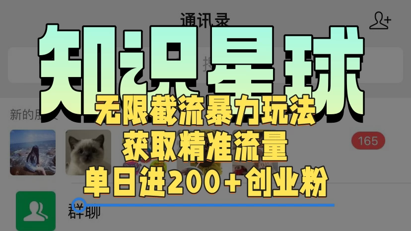 知识星球无限截流cy和jz粉的暴力玩法，获取精准流量，单日进200+创业粉客创社区-专注互联网轻资产资源整合与分享客创社区-专注互联网轻资产资源整合与分享