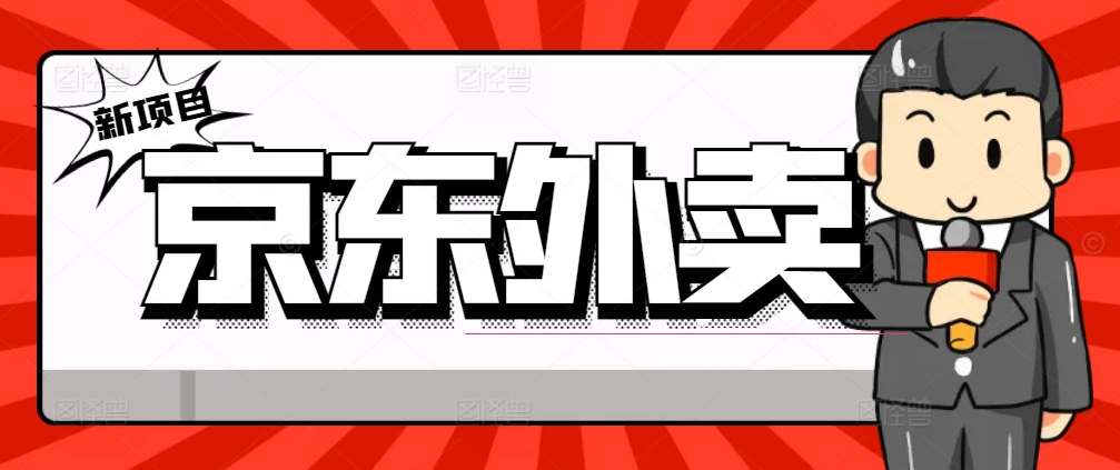 最新京东外卖商家入驻推广宣传，稳定日入2000+客创社区-专注互联网轻资产资源整合与分享客创社区-专注互联网轻资产资源整合与分享