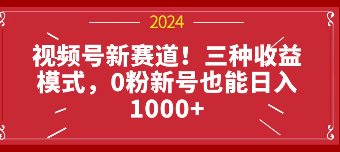 视频号新赛道！三种收益模式，0粉新号也能日入1000+客创社区-专注互联网轻资产资源整合与分享客创社区-专注互联网轻资产资源整合与分享