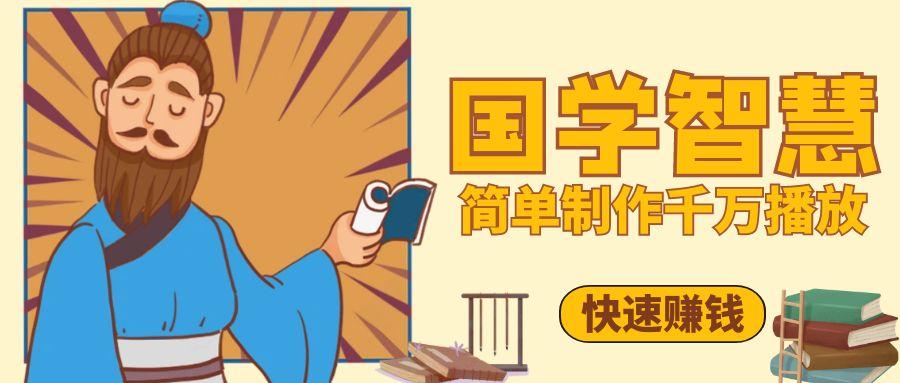 百万点赞！抖音、视频号5分钟制作千万播放国学感悟视频，快速拿到结果客创社区-专注互联网轻资产资源整合与分享客创社区-专注互联网轻资产资源整合与分享