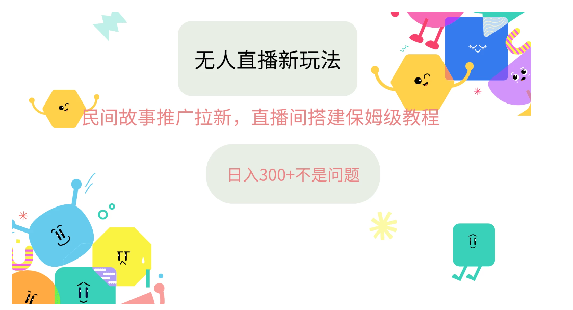 音星图无人直播拉新项目，操作简单人人可做，挂机即可日入300+客创社区-专注互联网轻资产资源整合与分享客创社区-专注互联网轻资产资源整合与分享