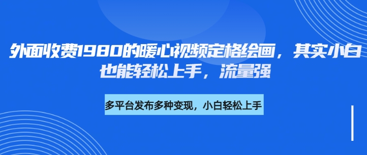 外面收费1980的利用AI绘画社会感人事件定格画面，简单几步就能完成，新手小白10分钟也能搞定一部作品客创社区-专注互联网轻资产资源整合与分享客创社区-专注互联网轻资产资源整合与分享
