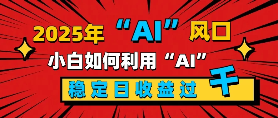 2025“ AI ”风口，0成本，新手小白如何利用Ai，每日收益稳定过K客创社区-专注互联网轻资产资源整合与分享客创社区-专注互联网轻资产资源整合与分享