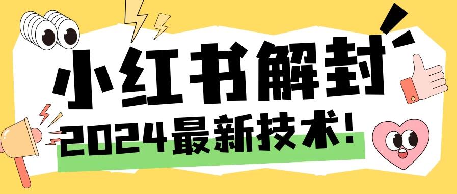 2024小红书账号封禁解封方法，无限释放手机号客创社区-专注互联网轻资产资源整合与分享客创社区-专注互联网轻资产资源整合与分享