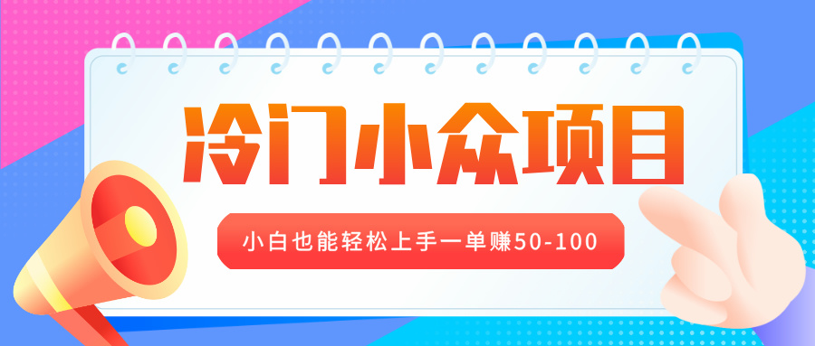 冷门小众项目，营业执照年审，小白也能轻松上手一单赚50-100客创社区-专注互联网轻资产资源整合与分享客创社区-专注互联网轻资产资源整合与分享