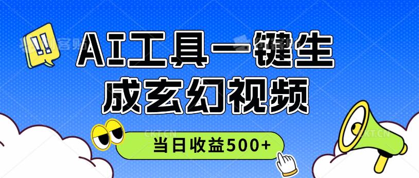 AI工具一键生成玄幻视频，实测当日收益500+客创社区-专注互联网轻资产资源整合与分享客创社区-专注互联网轻资产资源整合与分享
