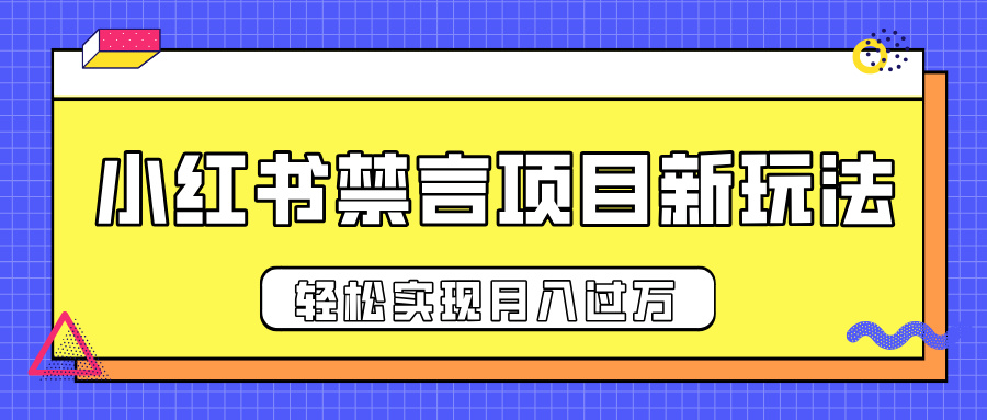 小红书禁言项目新玩法，推广新思路大大提升出单率，轻松实现月入过万客创社区-专注互联网轻资产资源整合与分享客创社区-专注互联网轻资产资源整合与分享
