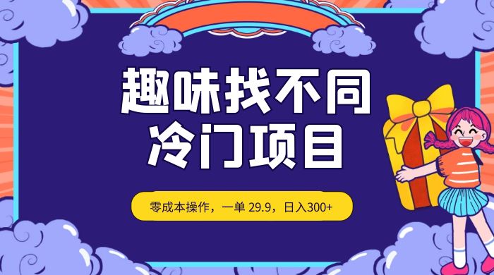 趣味找不同，冷门项目，零成本操作，一单 29.9，日入300+客创社区-专注互联网轻资产资源整合与分享客创社区-专注互联网轻资产资源整合与分享