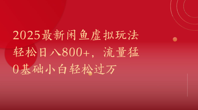 2025最新闲鱼虚拟玩法轻松日八800+，流量猛0基础小白轻松过万客创社区-专注互联网轻资产资源整合与分享客创社区-专注互联网轻资产资源整合与分享