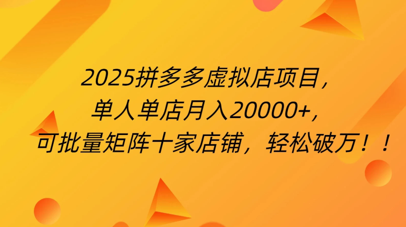 拼多多虚拟项目，0成本无需发货，24小时自动挂机，单人轻松破2万！客创社区-专注互联网轻资产资源整合与分享客创社区-专注互联网轻资产资源整合与分享