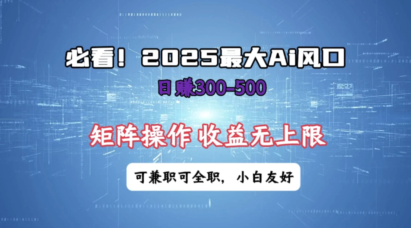 必看！2025 最大 AI 风口，每天三十分钟，日赚3位数起步，超适合小白，矩阵操作收益无上限，兼职全职皆可！客创社区-专注互联网轻资产资源整合与分享客创社区-专注互联网轻资产资源整合与分享