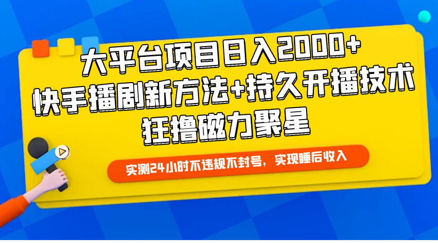 大平台项目日入2000+，快手播剧新方法+持久开播技术，狂撸磁力聚星客创社区-专注互联网轻资产资源整合与分享客创社区-专注互联网轻资产资源整合与分享