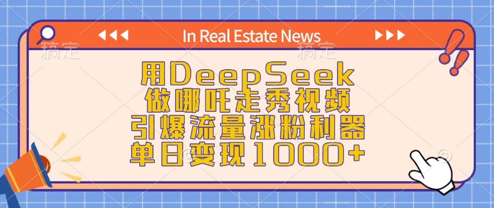 用DeepSeek做哪吒走秀视频，引爆流量涨粉利器，单日变现1000+客创社区-专注互联网轻资产资源整合与分享客创社区-专注互联网轻资产资源整合与分享