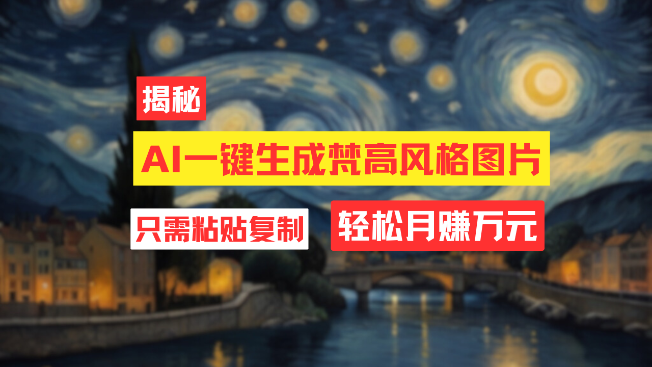 用AI工具生成梵高风格图片，月入过万只需简单几步！客创社区-专注互联网轻资产资源整合与分享客创社区-专注互联网轻资产资源整合与分享