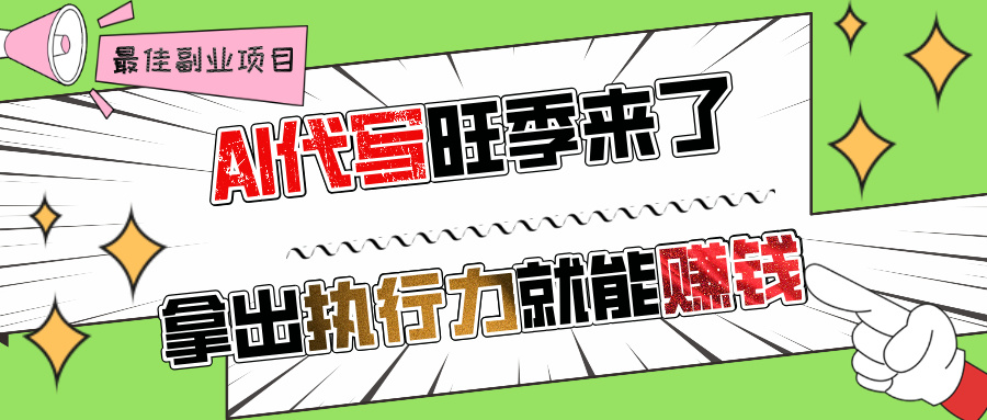 AI代写旺季来了，拿出执行力就能赚钱，日入过千不是问题客创社区-专注互联网轻资产资源整合与分享客创社区-专注互联网轻资产资源整合与分享
