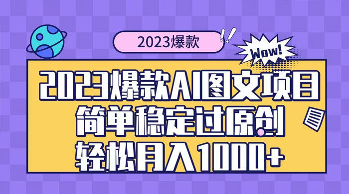 2023 自带爆款流量 AI 图文项目，轻松过原创，多种变现方式，日入 1000+客创社区-专注互联网轻资产资源整合与分享客创社区-专注互联网轻资产资源整合与分享