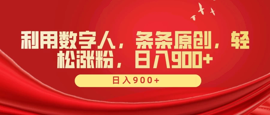利用数字人，条条原创，轻松涨粉，日入900+客创社区-专注互联网轻资产资源整合与分享客创社区-专注互联网轻资产资源整合与分享