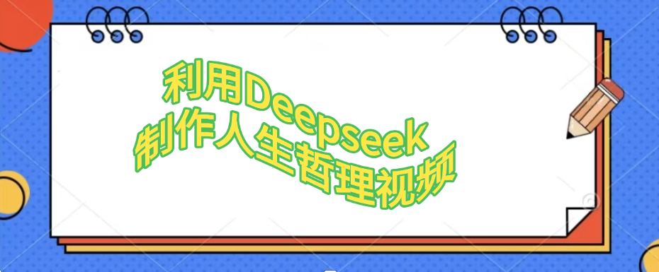 利用DeepSeek制作治愈风景视频，引爆短视频流量，单日变现1000+客创社区-专注互联网轻资产资源整合与分享客创社区-专注互联网轻资产资源整合与分享