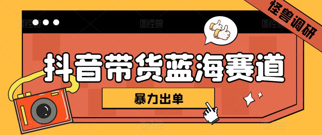 抖音带货蓝海赛道，千粉账号2W+佣金，暴力出单，小白1小时上手客创社区-专注互联网轻资产资源整合与分享客创社区-专注互联网轻资产资源整合与分享