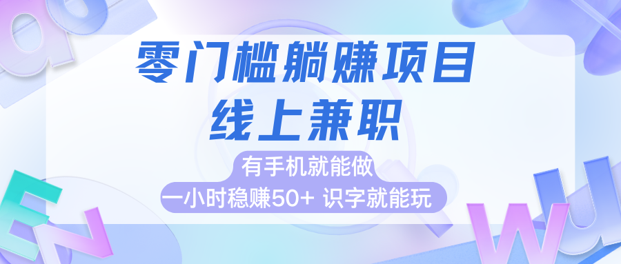 零门槛躺赚项目，线上兼职，有手机就能做一小时稳赚50+,识字就能玩客创社区-专注互联网轻资产资源整合与分享客创社区-专注互联网轻资产资源整合与分享