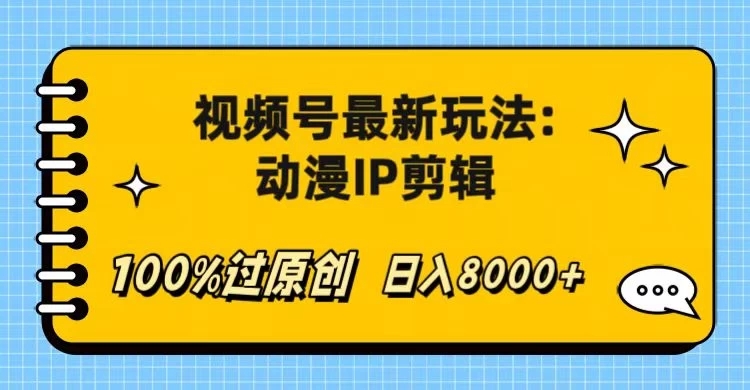 视频号最新玩法：动漫IP剪辑，100%过原创，日入8000+客创社区-专注互联网轻资产资源整合与分享客创社区-专注互联网轻资产资源整合与分享