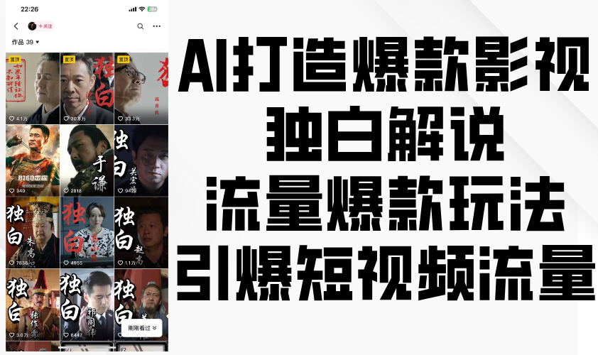 AI打造爆款影视独白解说,流量爆款玩法,引爆短视频流量