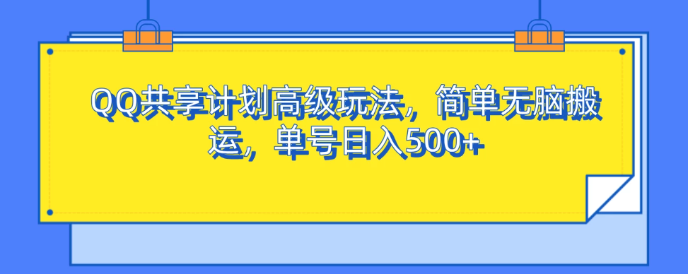 QQ共享计划高级玩法,简单无脑搬运,单号日入500+